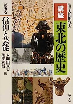 楽天オマツリライフ別館【中古】信仰と芸能 （講座 東北の歴史 第五巻）