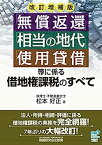 【中古】「無償返還」「相当の地代」「使用貸借」等に係る借地権課税のすべて (改訂増補版)