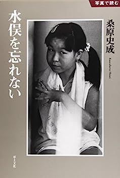 【中古】水俣を忘れない (写真で読む)