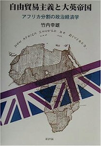 【中古】自由貿易主義と大英帝国—アフリカ分割の政治経済学