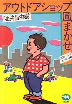 楽天オマツリライフ別館【中古】アウトドアショップ風まかせ （就職しないで生きるには 10）