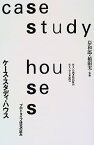 【中古】ケース・スタディ・ハウス—プロトタイプ住宅の試み (住まい学大系)