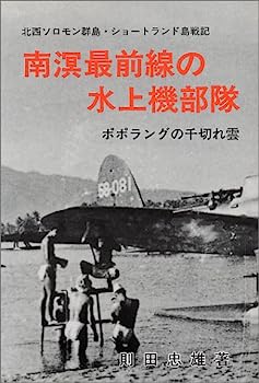 【中古】南溟最前線の水上機部隊—ポポラングの千切れ雲 北西ソロモン群島・ショートランド島戦記