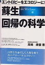 【中古】蘇生回帰の科学-エントロピーをエコロジーに