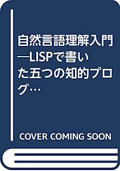 【中古】自然言語理解入門—LISPで書いた五つの知的プログラム