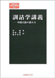 【中古】訓詁学講義—中国古語の読み方 (中国古典文献学・基礎篇)