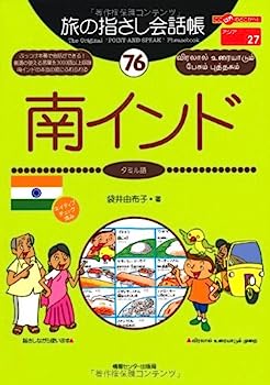 旅の指さし会話帳76 南インド(タミル語) (旅の指さし会話帳シリーズ)