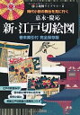 【中古】嘉永・慶応 新・江戸切絵図—時代小説の舞台を見に行く (古地図ライブラリー)(3)