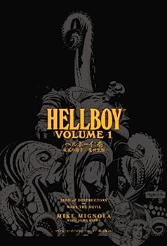 【中古】ヘルボーイ：壱　〜破滅の種子／魔神覚醒〜 (ShoPro Books DARK HORSE BOOKS)