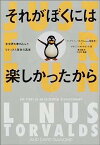 【中古】それがぼくには楽しかったから 全世界を巻き込んだリナックス革命の真実 (小プロ・ブックス)