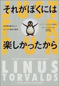 【中古】それがぼくには楽しかったから 全世界を巻き込んだリナックス革命の真実 (小プロ・ブックス)