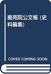 【中古】鹿苑院公文帳 (史料纂集)