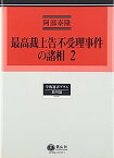 【中古】最高裁上告不受理事件の諸相2 (学術選書プラス8)