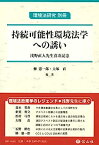 【中古】持続可能性環境法学への誘い—浅野直人先生喜寿記念 (環境法研究 別冊)