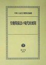 【中古】労働関係法の現代的展開—中嶋士元也先生還暦記念論集