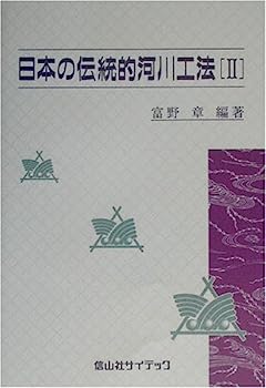 【中古】日本の伝統的河川工法〈2〉