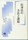 【中古】医事法の方法と課題—植木哲先生還暦記念