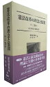 【中古】憲法改革の理念と展開 上巻 —大石 眞先生還暦記念