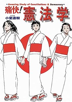 【中古】痛快!憲法学 (痛快!シリーズ)
