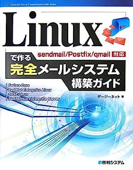 【中古】Linuxで作る完全メールシステム構築ガイドsendmail/Postfix/qmail対応 (Network Server Construction Guide Series)