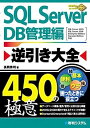 【中古】SQL Server逆引き大全450の極意DB管理編 (450Tips To Use SQL Server Better!)