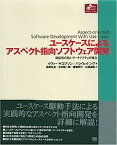 【中古】ユースケースによるアスペクト指向ソフトウェア開発 (Object Oriented Selectionシリーズ)