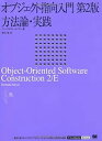 【中古】オブジェクト指向入門 第2版 方法論 実践 (IT Architects 039 Archiveクラシックモダン コンピューティング)