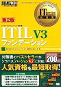 【中古】IT Service Management教科書 ITIL V3 ファンデーション 第2版