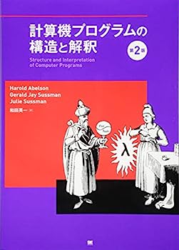 【中古】計算機プログラムの構造と解釈 第2版