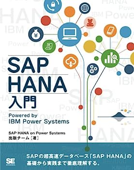 【中古】SAP HANA入門 Powered by IBM Power Systems