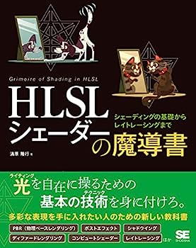 【中古】HLSL シェーダーの魔導書 シェーディングの基礎からレイトレーシングまで