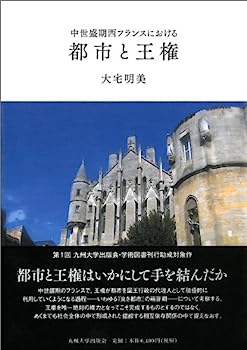 【中古】中世盛期西フランスにおける都市と王権