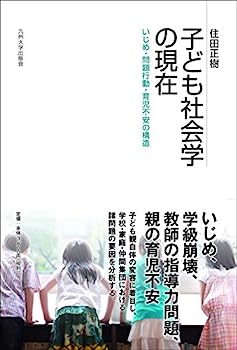 楽天オマツリライフ別館【中古】子ども社会学の現在──いじめ・問題行動・育児不安の構造──