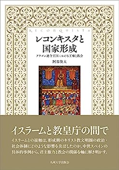 【中古】レコンキスタと国家形成──アラゴン連合王国における王権と教会──