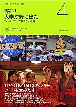 【中古】野研! 大学が野に出た ─フィールドワーク教育と大學堂─ (シリーズ 北九大の挑戦 4)