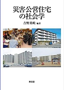 【中古】災害公営住宅の社会学