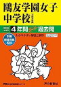 【中古】76?友学園女子中学校 2020年度用 4年間スーパー過去問 (声教の中学過去問シリーズ)