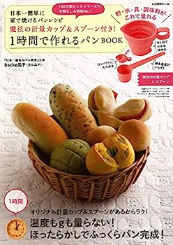 【中古】日本一簡単に家で焼けるパンレシピ 魔法の計量カップ&スプーン付き! 1時間で作れるパンBOOK (バラエティ)