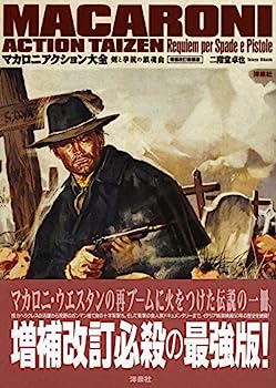 楽天オマツリライフ別館【中古】マカロニアクション大全 増補改訂新装版 （映画秘宝COLLECTION）