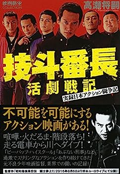 楽天オマツリライフ別館【中古】技斗番長活劇戦記 ~実録日本アクション闘争記 （映画秘宝COLLECTION）