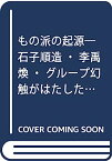 【中古】“もの派”の起源—石子順造・李禹煥・グループ“幻触”がはたした役割 (水声文庫)