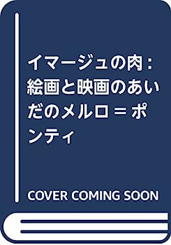 楽天オマツリライフ別館【中古】イマージュの肉: 絵画と映画のあいだのメルロ=ポンティ