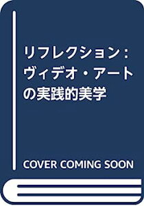 【中古】リフレクション: ヴィデオ・アートの実践的美学