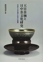 【中古】天目茶碗と日中茶文化研究 中国からの伝播と日本での展開【メーカー名】【メーカー型番】【ブランド名】【商品説明】天目茶碗と日中茶文化研究 中国からの伝播と日本での展開こちらの商品は中古品となっております。 画像はイメージ写真ですので 商品のコンディション・付属品の有無については入荷の度異なります。 買取時より付属していたものはお付けしておりますが付属品や消耗品に保証はございません。 商品ページ画像以外の付属品はございませんのでご了承下さいませ。 中古品のため使用に影響ない程度の使用感・経年劣化（傷、汚れなど）がある場合がございます。 また、中古品の特性上ギフトには適しておりません。 当店では初期不良に限り 商品到着から7日間は返品を受付けております。 他モールとの併売品の為 完売の際はご連絡致しますのでご了承ください。 プリンター・印刷機器のご注意点 インクは配送中のインク漏れ防止の為、付属しておりませんのでご了承下さい。 ドライバー等ソフトウェア・マニュアルはメーカーサイトより最新版のダウンロードをお願い致します。 ゲームソフトのご注意点 特典・付属品・パッケージ・プロダクトコード・ダウンロードコード等は 付属していない場合がございますので事前にお問合せ下さい。 商品名に「輸入版 / 海外版 / IMPORT 」と記載されている海外版ゲームソフトの一部は日本版のゲーム機では動作しません。 お持ちのゲーム機のバージョンをあらかじめご参照のうえ動作の有無をご確認ください。 輸入版ゲームについてはメーカーサポートの対象外です。 DVD・Blu-rayのご注意点 特典・付属品・パッケージ・プロダクトコード・ダウンロードコード等は 付属していない場合がございますので事前にお問合せ下さい。 商品名に「輸入版 / 海外版 / IMPORT 」と記載されている海外版DVD・Blu-rayにつきましては 映像方式の違いの為、一般的な国内向けプレイヤーにて再生できません。 ご覧になる際はディスクの「リージョンコード」と「映像方式※DVDのみ」に再生機器側が対応している必要があります。 パソコンでは映像方式は関係ないため、リージョンコードさえ合致していれば映像方式を気にすることなく視聴可能です。 商品名に「レンタル落ち 」と記載されている商品につきましてはディスクやジャケットに管理シール（値札・セキュリティータグ・バーコード等含みます）が貼付されています。 ディスクの再生に支障の無い程度の傷やジャケットに傷み（色褪せ・破れ・汚れ・濡れ痕等）が見られる場合がありますので予めご了承ください。 2巻セット以上のレンタル落ちDVD・Blu-rayにつきましては、複数枚収納可能なトールケースに同梱してお届け致します。 トレーディングカードのご注意点 当店での「良い」表記のトレーディングカードはプレイ用でございます。 中古買取り品の為、細かなキズ・白欠け・多少の使用感がございますのでご了承下さいませ。 再録などで型番が違う場合がございます。 違った場合でも事前連絡等は致しておりませんので、型番を気にされる方はご遠慮ください。 ご注文からお届けまで 1、ご注文⇒ご注文は24時間受け付けております。 2、注文確認⇒ご注文後、当店から注文確認メールを送信します。 3、お届けまで3-10営業日程度とお考え下さい。 　※海外在庫品の場合は3週間程度かかる場合がございます。 4、入金確認⇒前払い決済をご選択の場合、ご入金確認後、配送手配を致します。 5、出荷⇒配送準備が整い次第、出荷致します。発送後に出荷完了メールにてご連絡致します。 　※離島、北海道、九州、沖縄は遅れる場合がございます。予めご了承下さい。 当店ではすり替え防止のため、シリアルナンバーを控えております。 万が一すり替え等ありました場合は然るべき対応をさせていただきます。 お客様都合によるご注文後のキャンセル・返品はお受けしておりませんのでご了承下さい。 電話対応はしておりませんので質問等はメッセージまたはメールにてお願い致します。