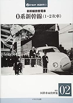 【中古】新幹線旅客電車 0系新幹線(1・2次車) 【復刻 国鉄車両資料集02】 (J-train鉄道史料3)