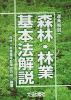 【中古】逐条解説 森林・林業基本法解説