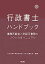 #2: 行政書士ハンドブック―事務所経営と許認可業務のノウハウの画像