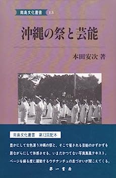 楽天オマツリライフ別館【中古】沖縄の祭と芸能 （南島文化叢書）