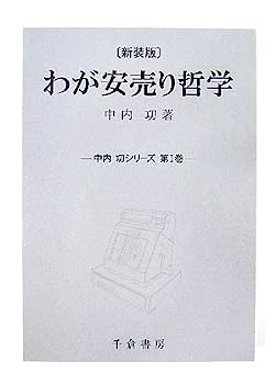 【中古】わが安売り哲学 (中内功シ