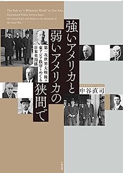 【中古】強いアメリカと弱いアメリカの狭間で - 第一次世界大戦後の東アジア秩序をめぐる日米英関係